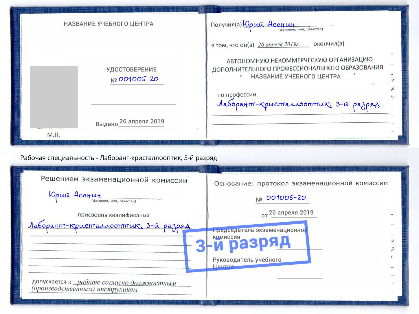 корочка 3-й разряд Лаборант-кристаллооптик Озерск
