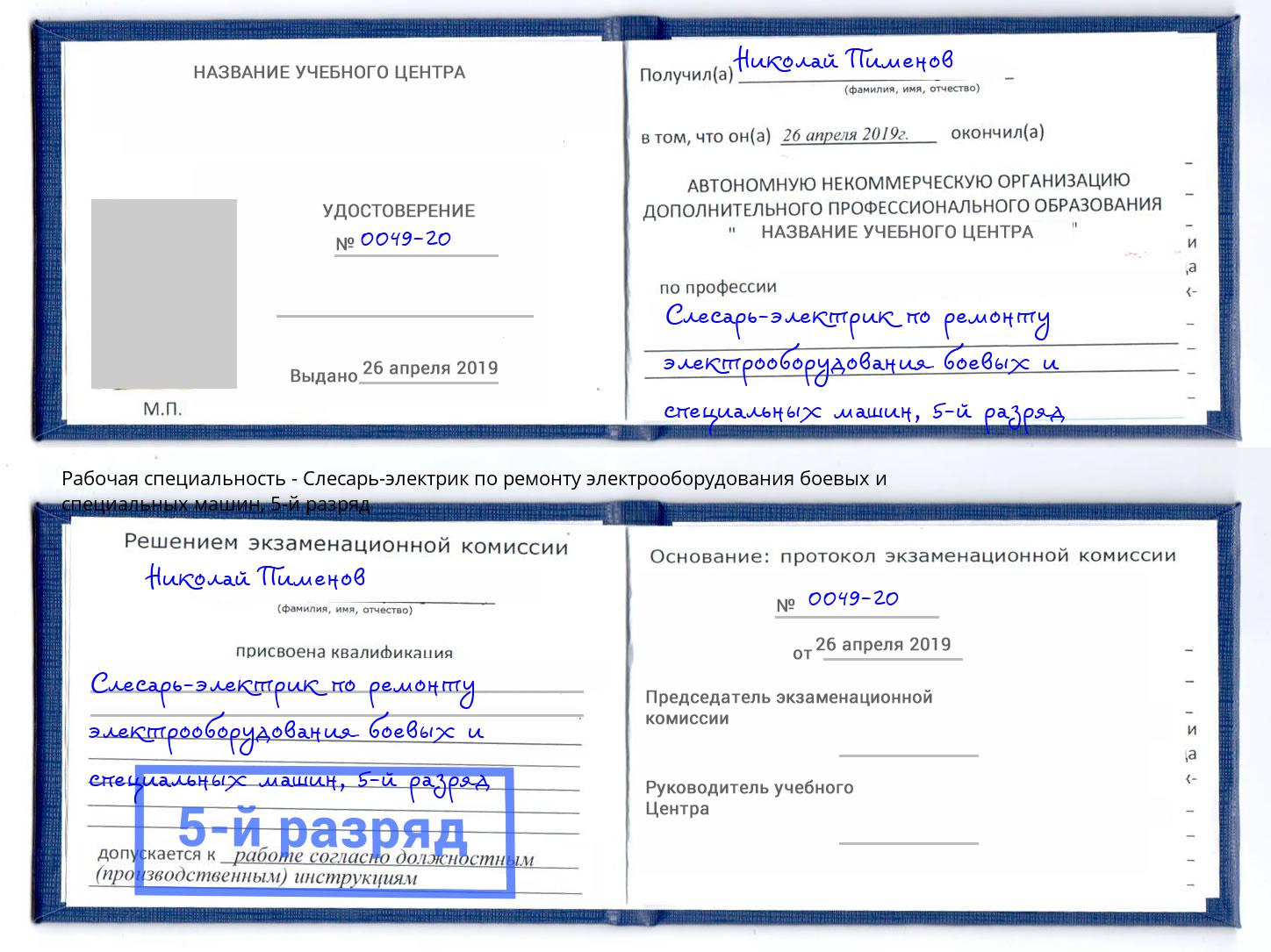 корочка 5-й разряд Слесарь-электрик по ремонту электрооборудования боевых и специальных машин Озерск