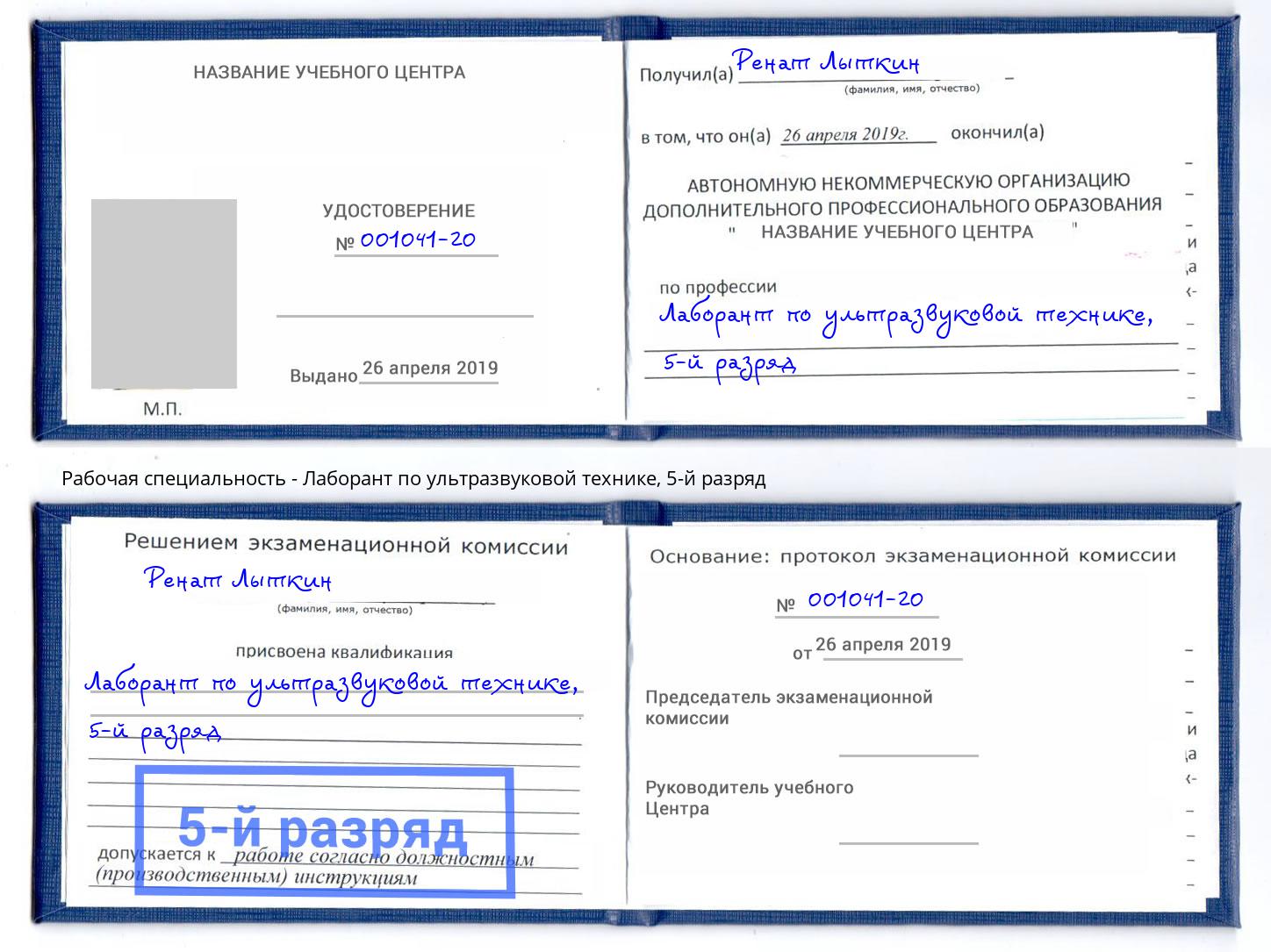 корочка 5-й разряд Лаборант по ультразвуковой технике Озерск
