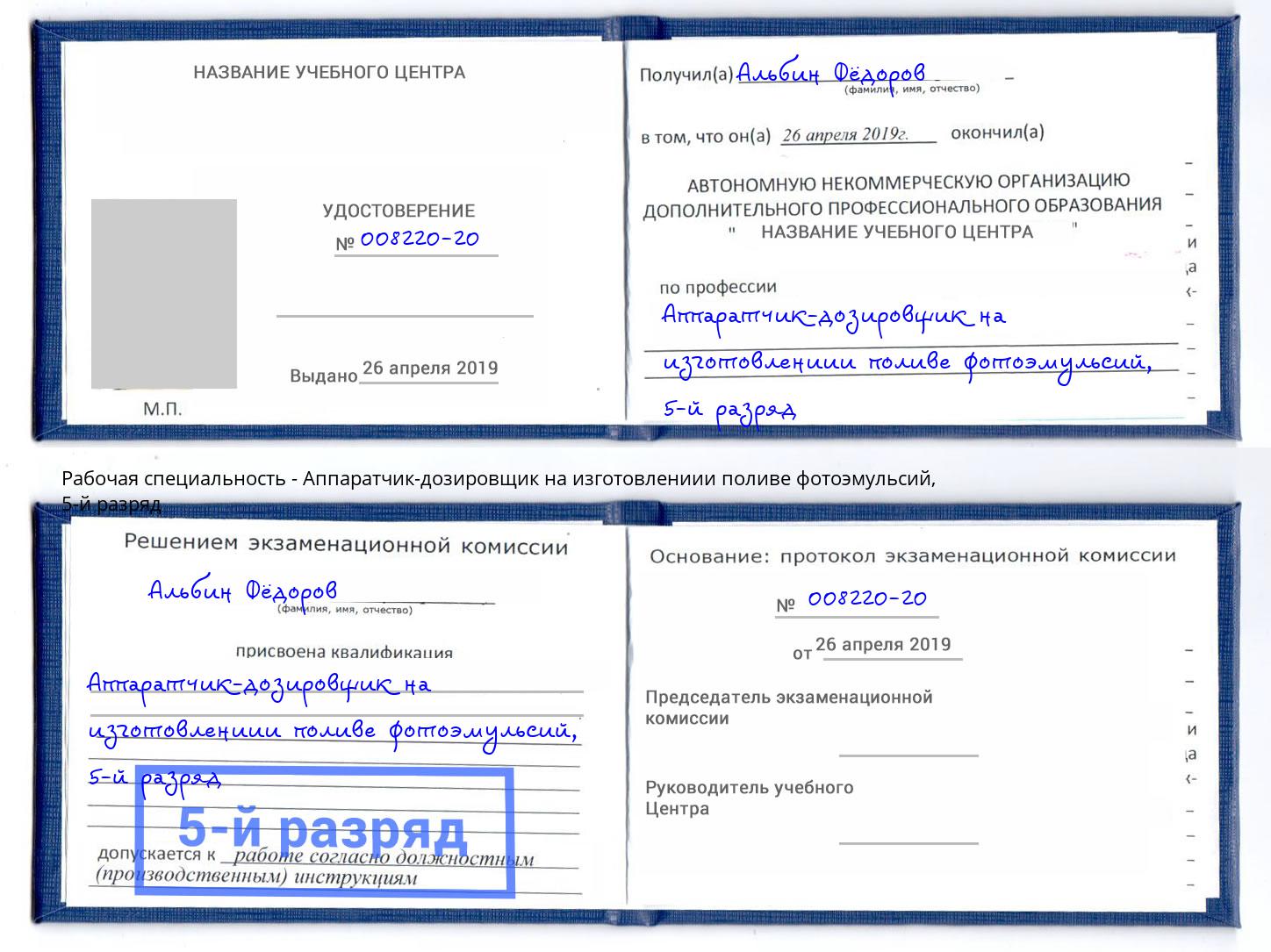 корочка 5-й разряд Аппаратчик-дозировщик на изготовлениии поливе фотоэмульсий Озерск