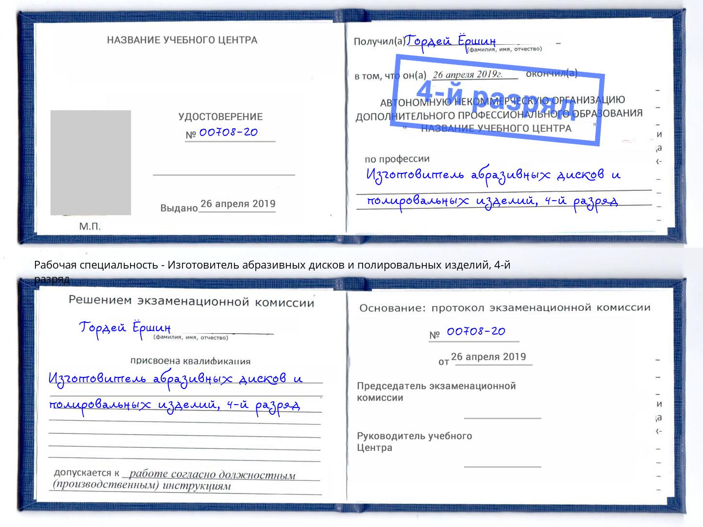 корочка 4-й разряд Изготовитель абразивных дисков и полировальных изделий Озерск