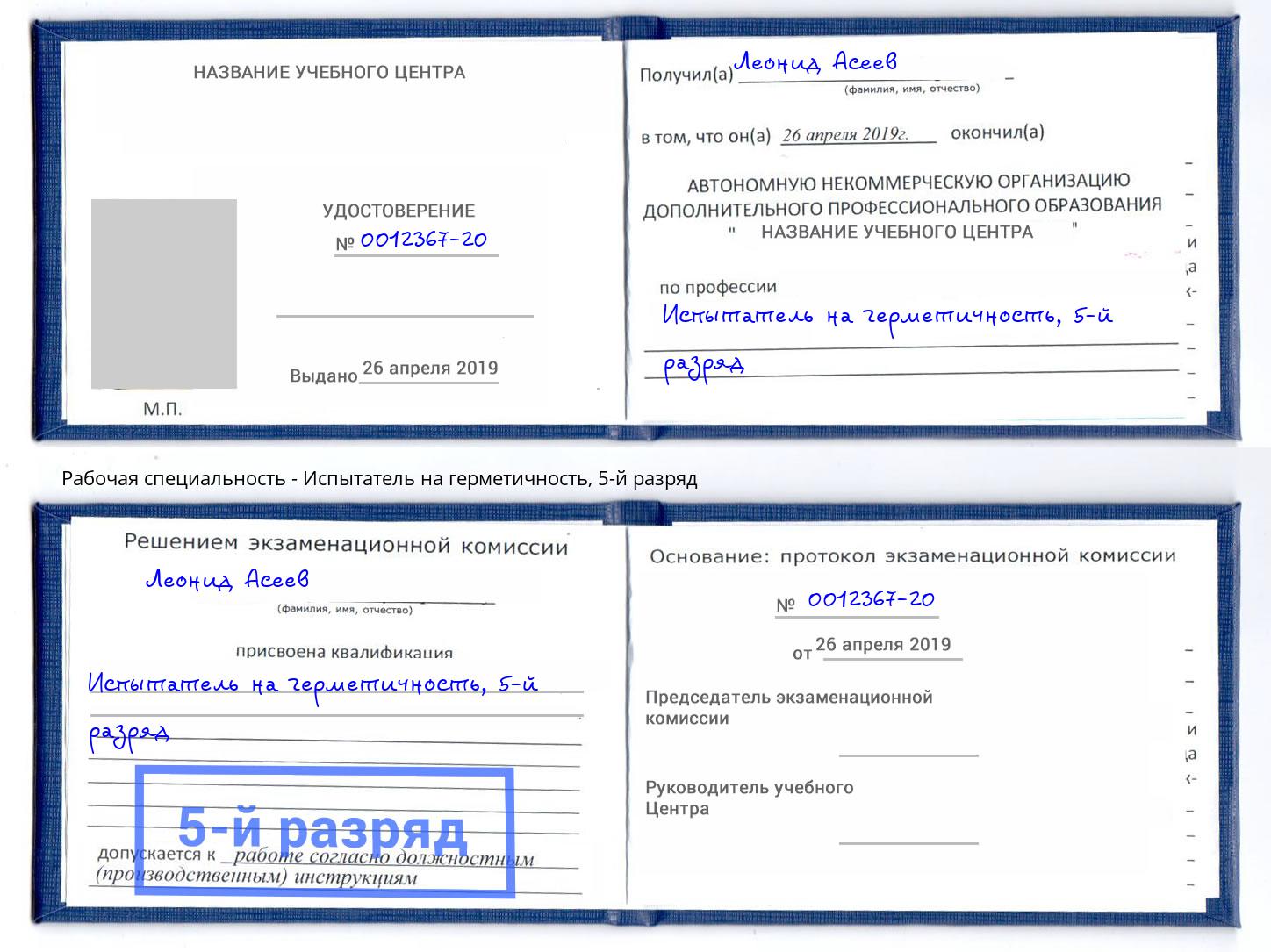 корочка 5-й разряд Испытатель на герметичность Озерск
