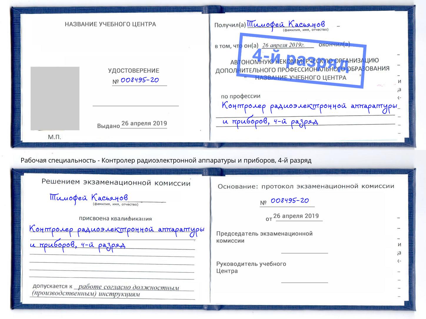 корочка 4-й разряд Контролер радиоэлектронной аппаратуры и приборов Озерск