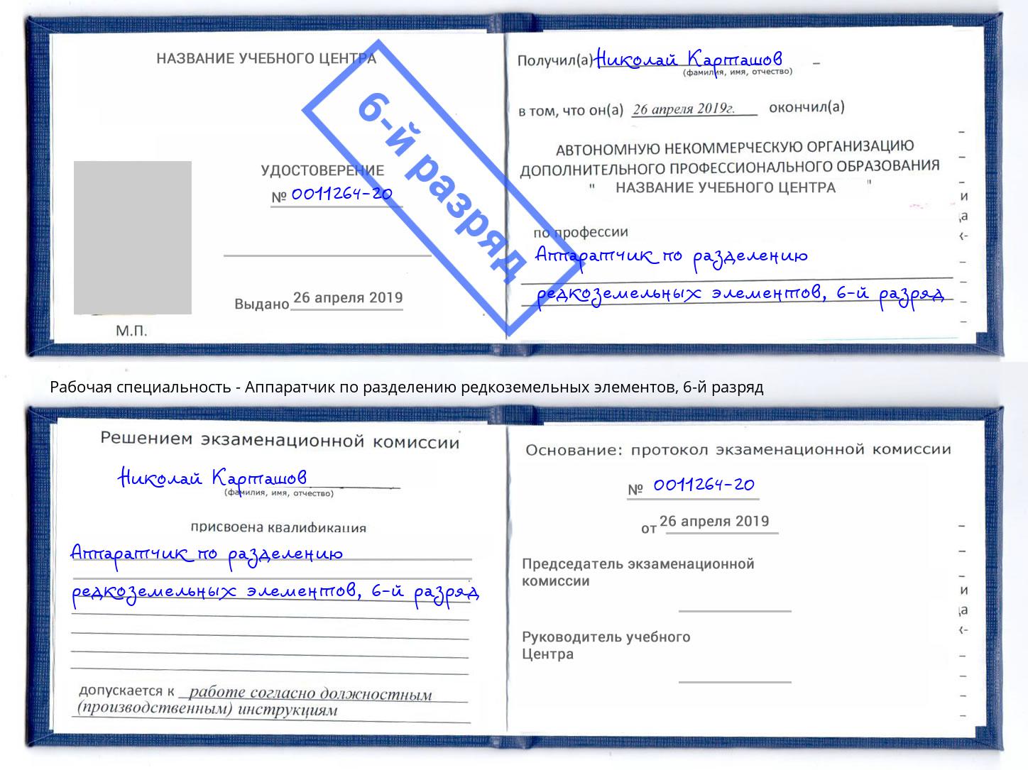 корочка 6-й разряд Аппаратчик по разделению редкоземельных элементов Озерск