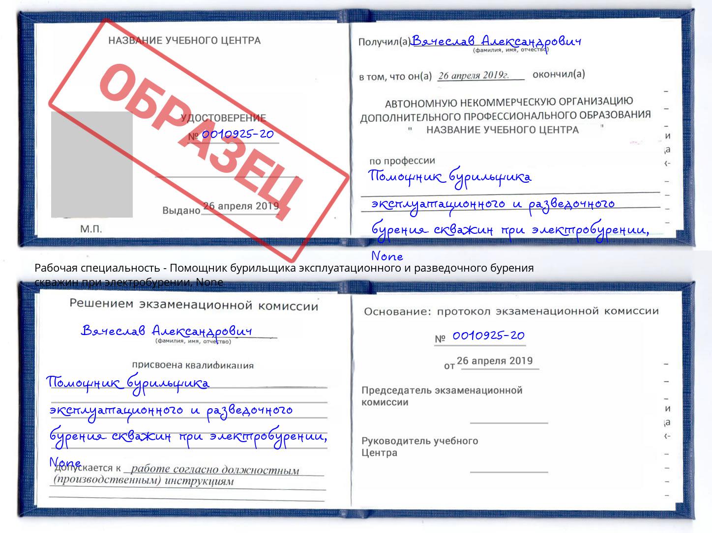 корочка None Помощник бурильщика эксплуатационного и разведочного бурения скважин при электробурении Озерск