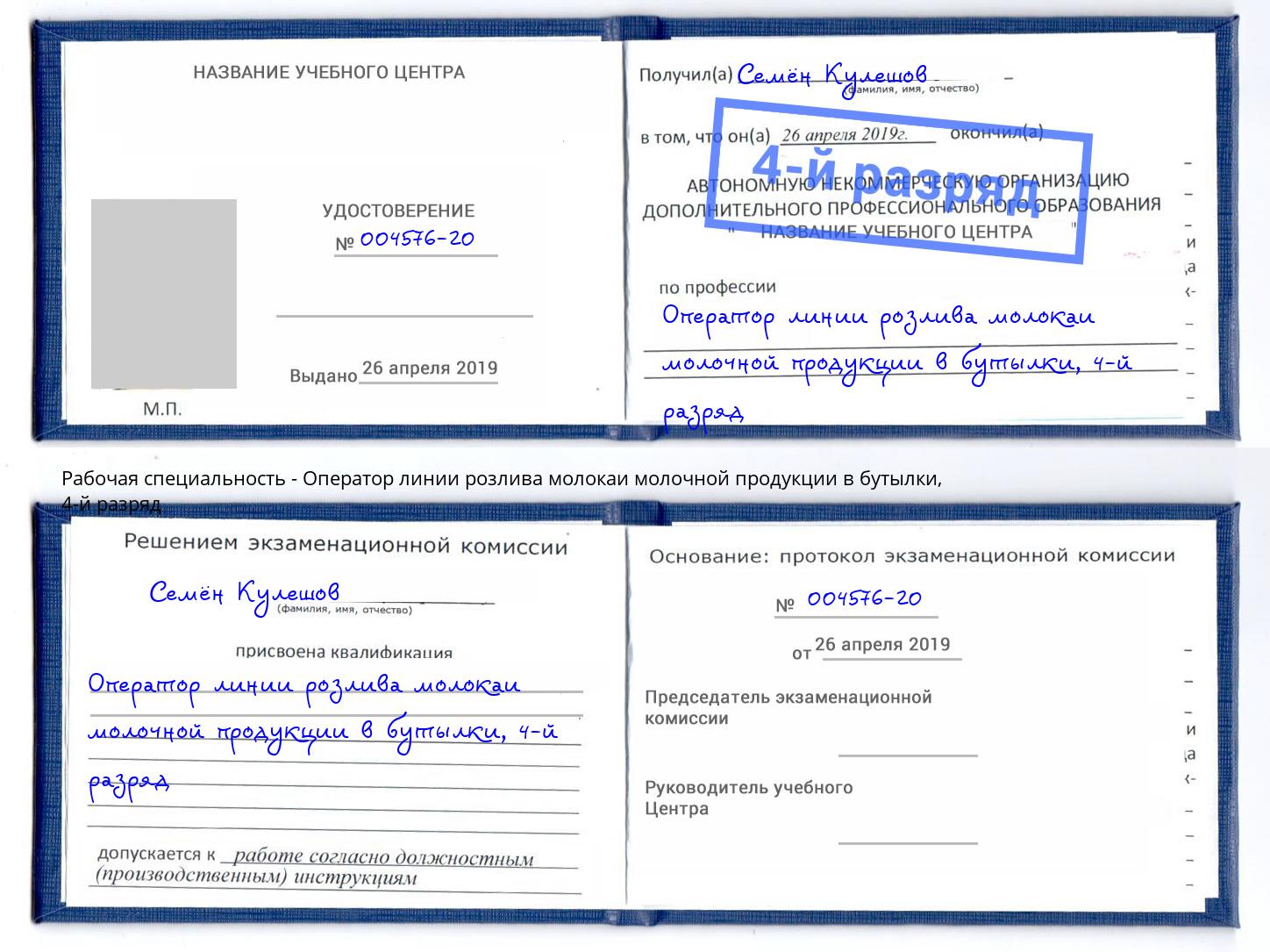 корочка 4-й разряд Оператор линии розлива молокаи молочной продукции в бутылки Озерск