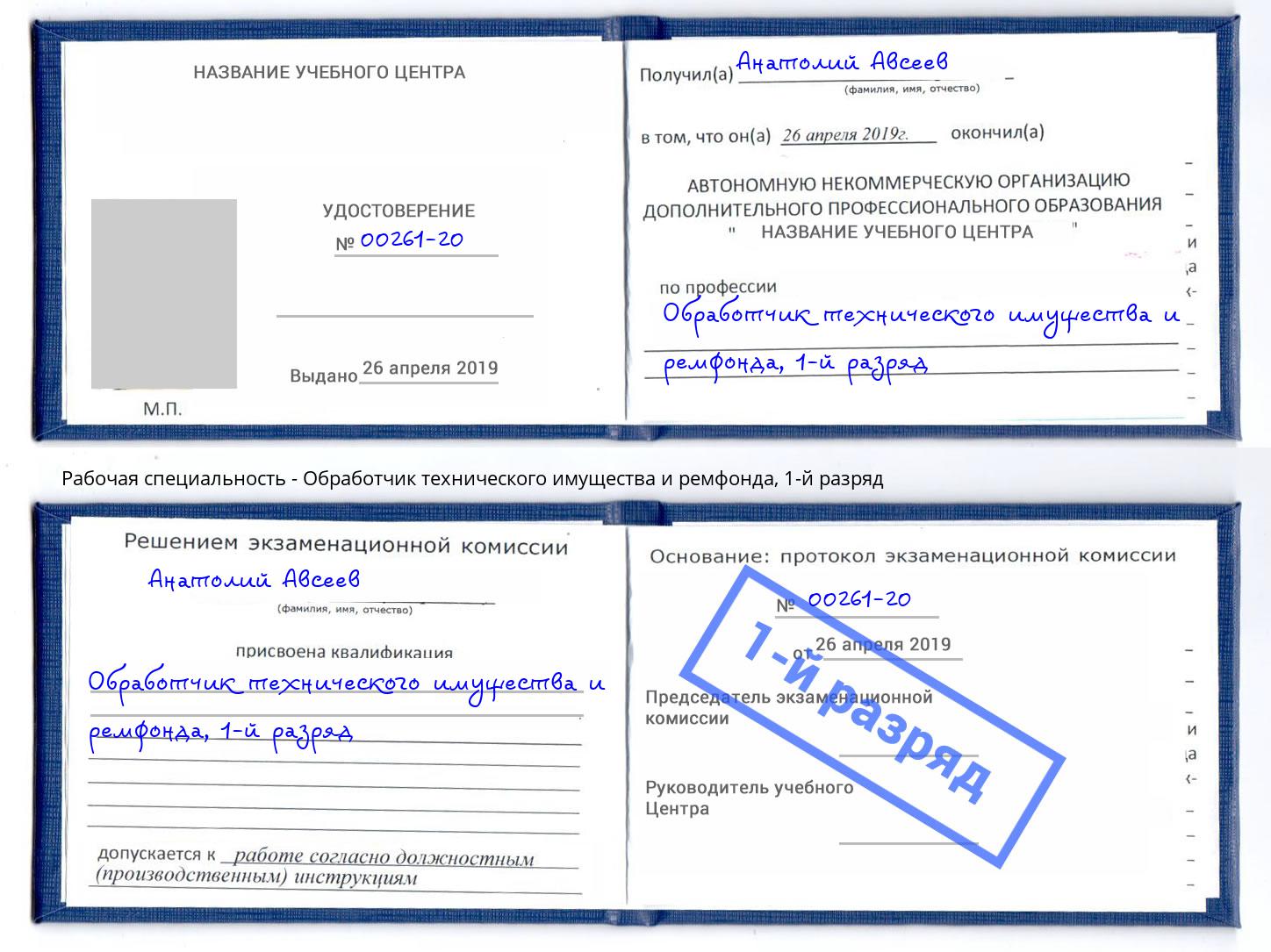 корочка 1-й разряд Обработчик технического имущества и ремфонда Озерск