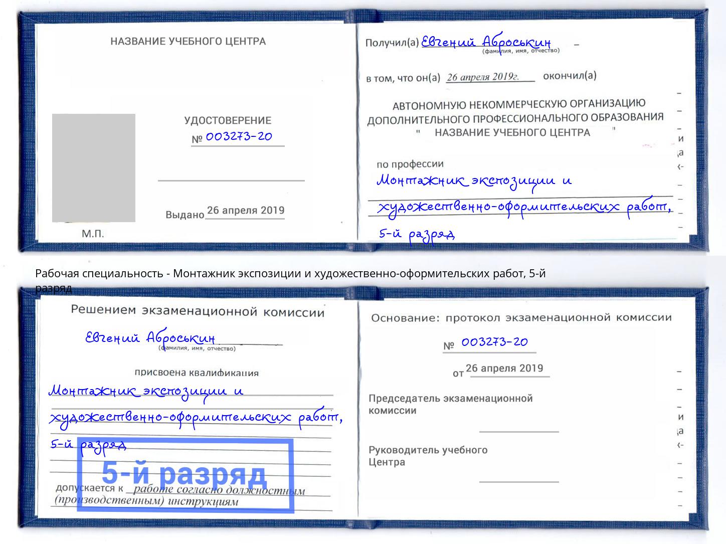 корочка 5-й разряд Монтажник экспозиции и художественно-оформительских работ Озерск