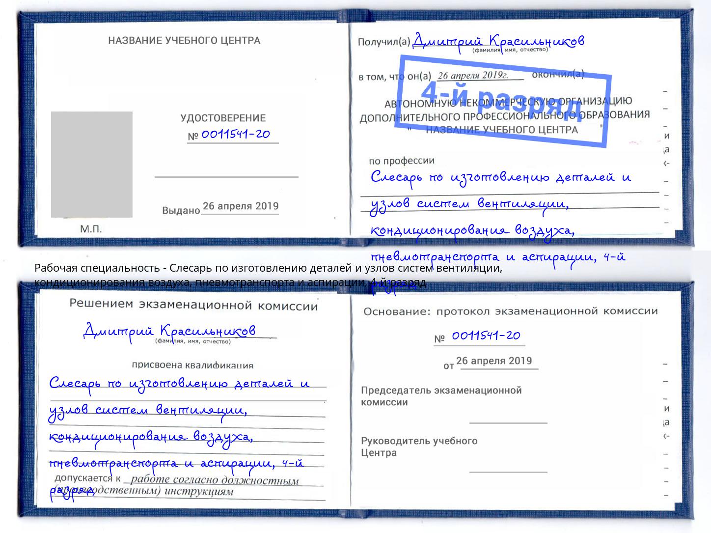 корочка 4-й разряд Слесарь по изготовлению деталей и узлов систем вентиляции, кондиционирования воздуха, пневмотранспорта и аспирации Озерск