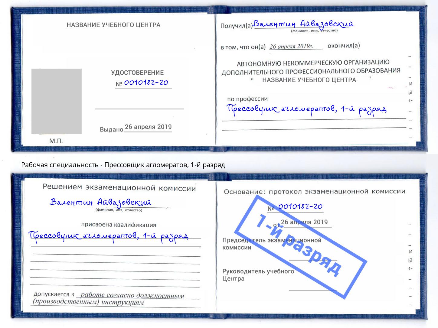корочка 1-й разряд Прессовщик агломератов Озерск