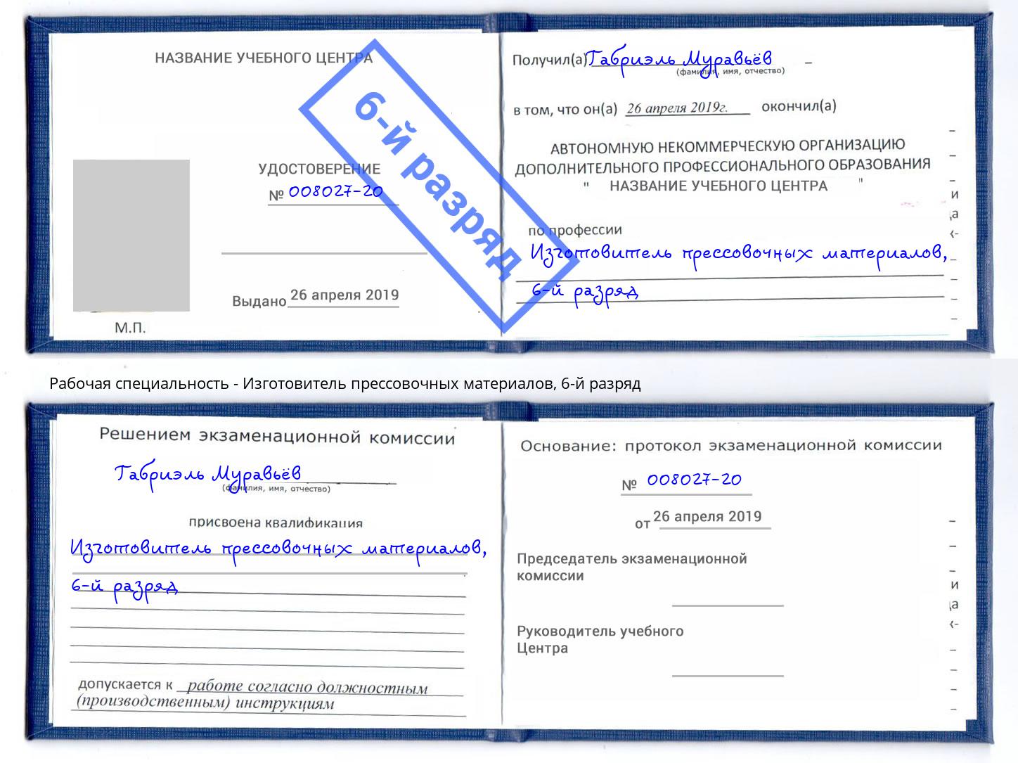 корочка 6-й разряд Изготовитель прессовочных материалов Озерск