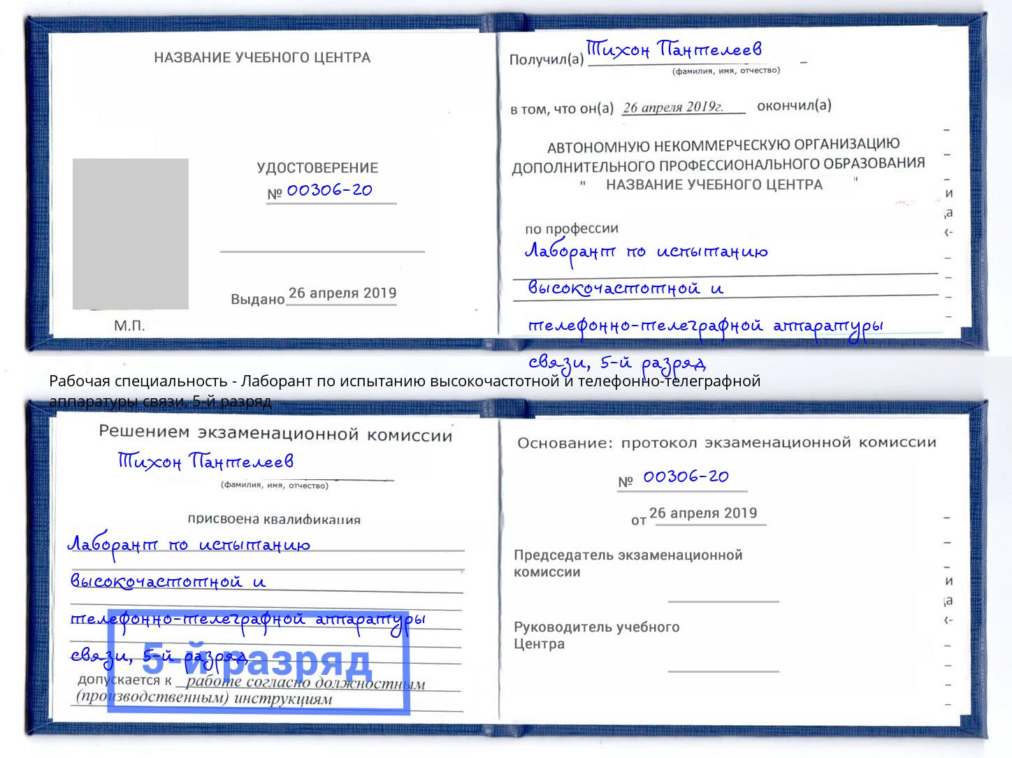 корочка 5-й разряд Лаборант по испытанию высокочастотной и телефонно-телеграфной аппаратуры связи Озерск