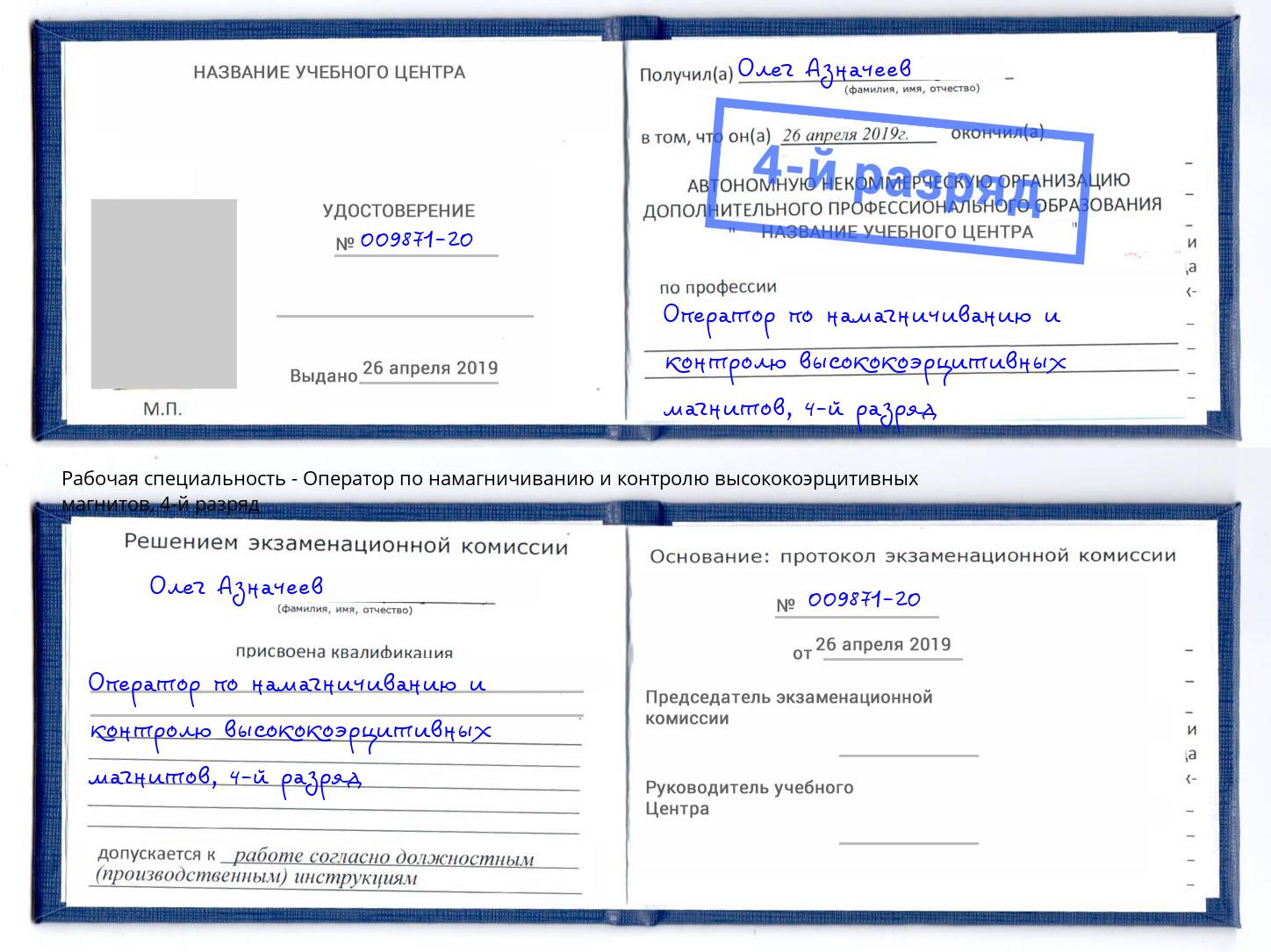 корочка 4-й разряд Оператор по намагничиванию и контролю высококоэрцитивных магнитов Озерск