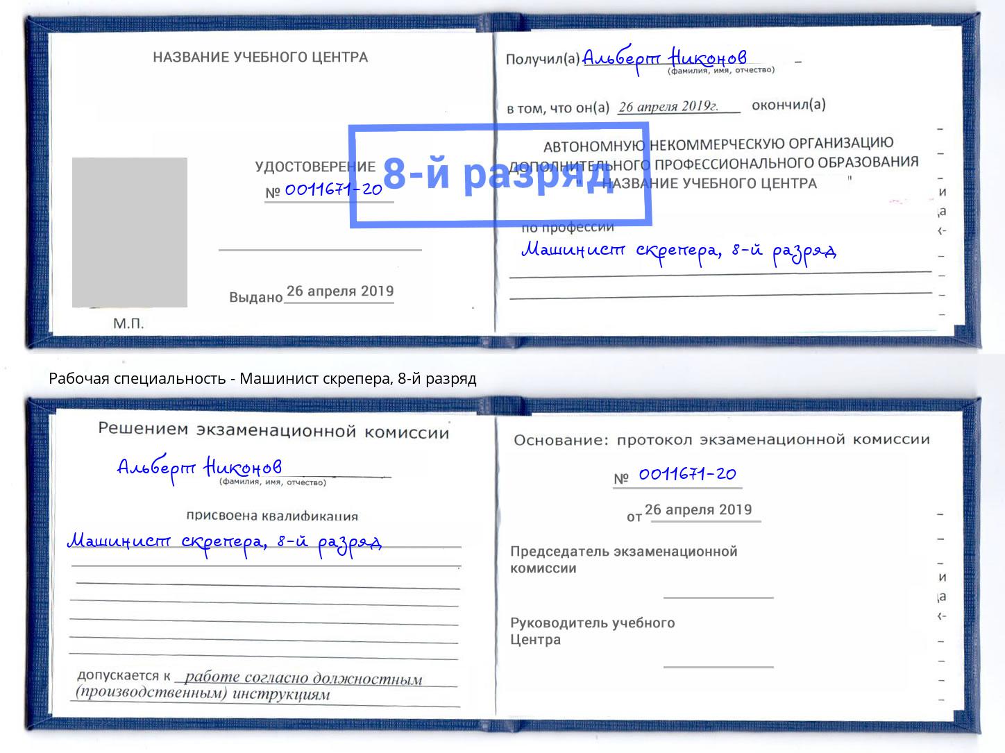 корочка 8-й разряд Машинист скрепера Озерск