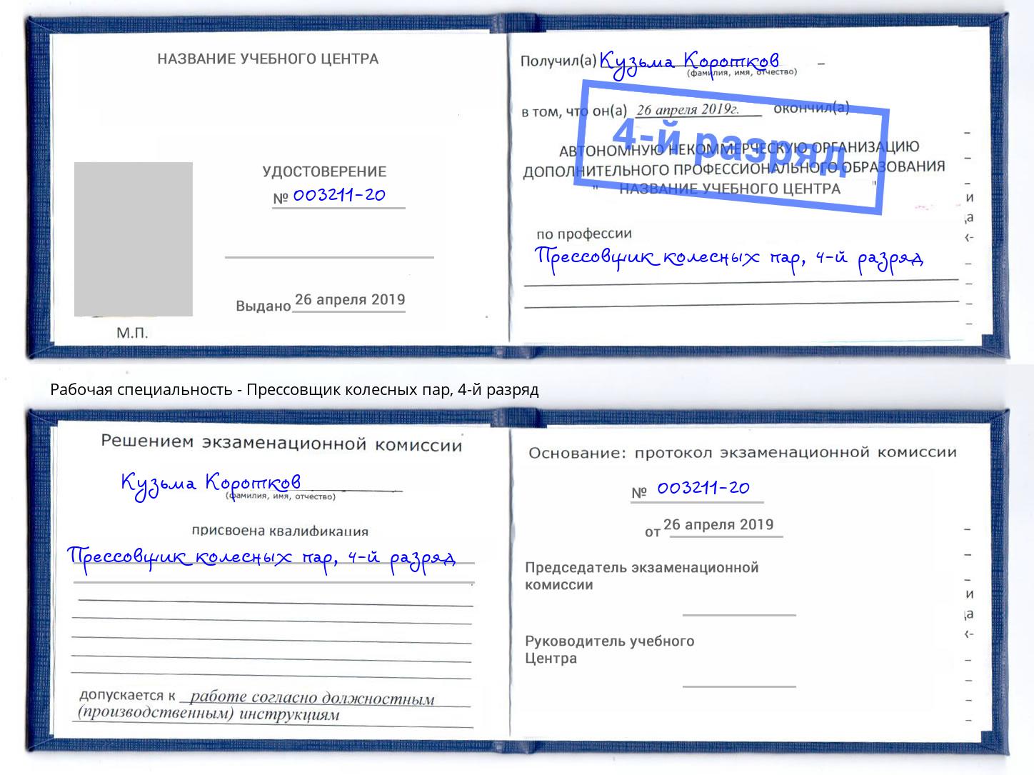 корочка 4-й разряд Прессовщик колесных пар Озерск