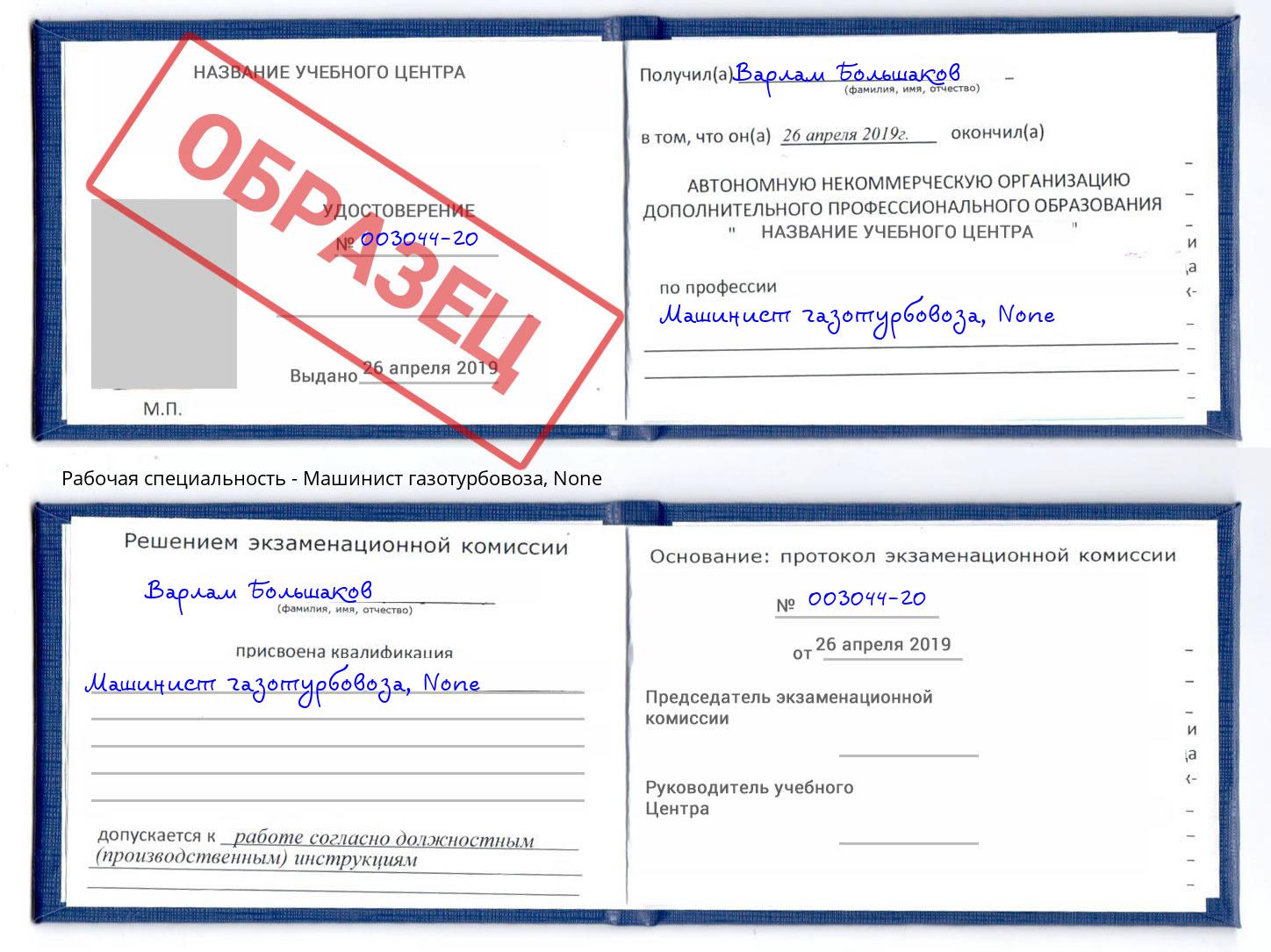 корочка None Машинист газотурбовоза Озерск