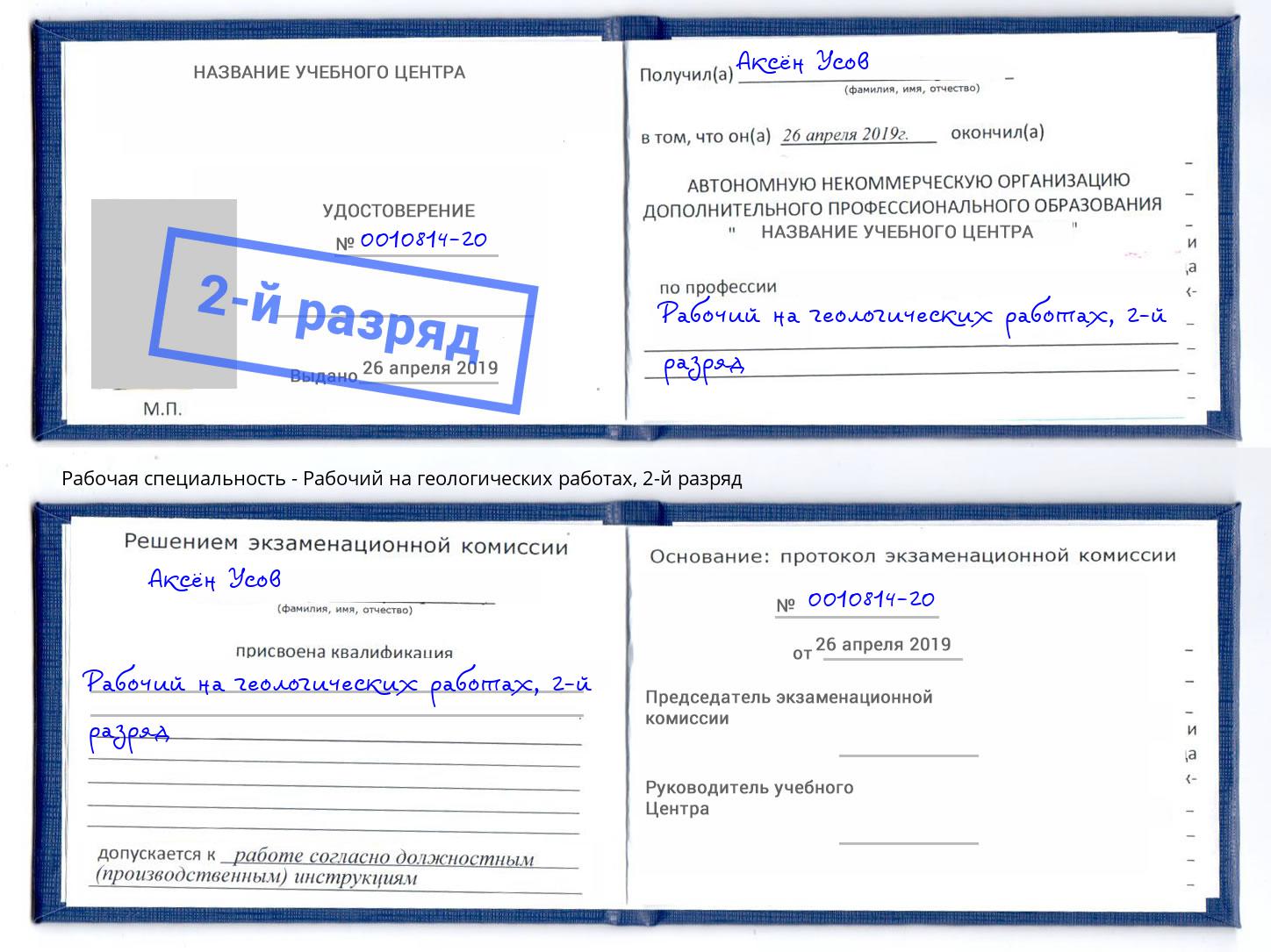 корочка 2-й разряд Рабочий на геологических работах Озерск