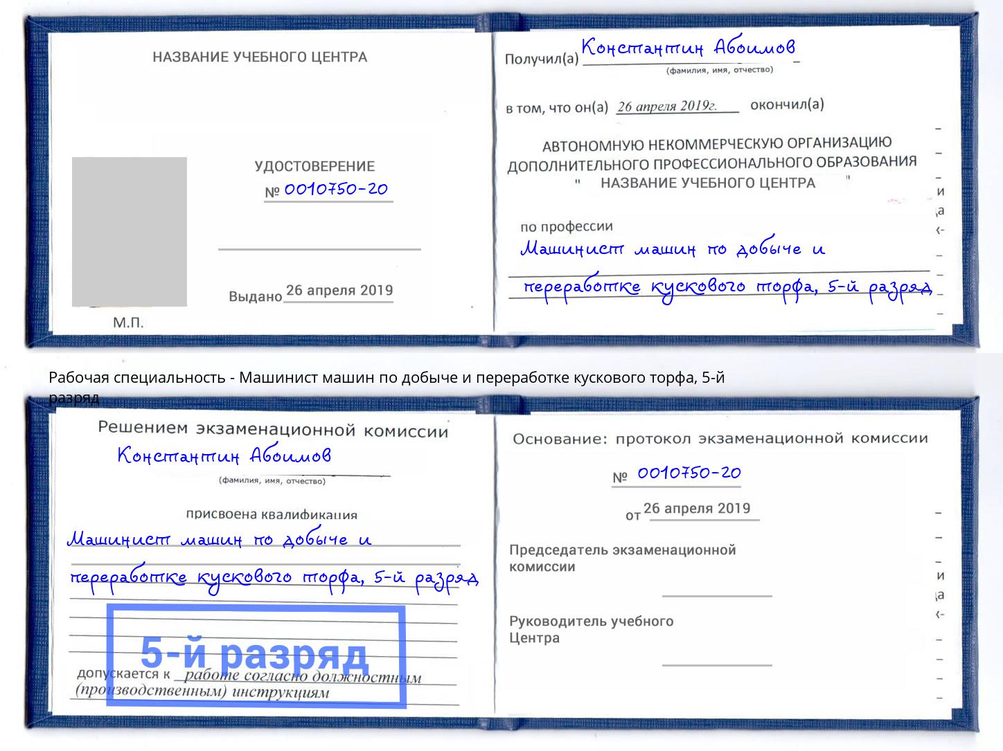 корочка 5-й разряд Машинист машин по добыче и переработке кускового торфа Озерск