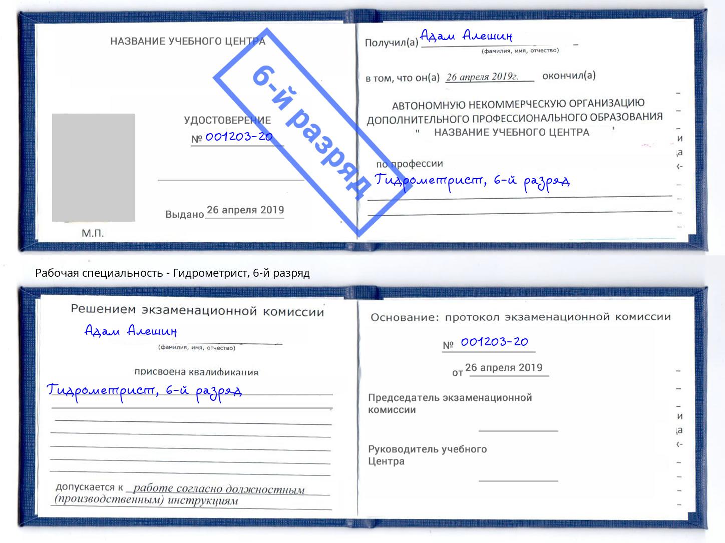 корочка 6-й разряд Гидрометрист Озерск