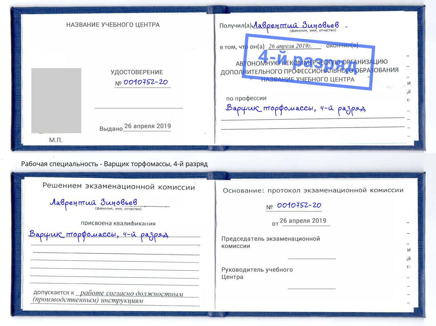 корочка 4-й разряд Варщик торфомассы Озерск