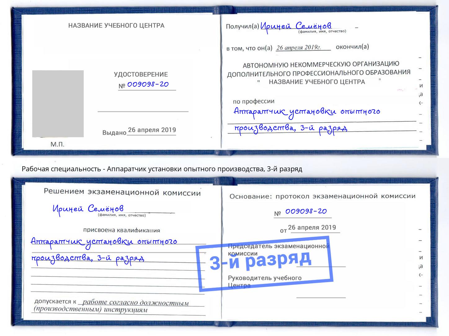 корочка 3-й разряд Аппаратчик установки опытного производства Озерск