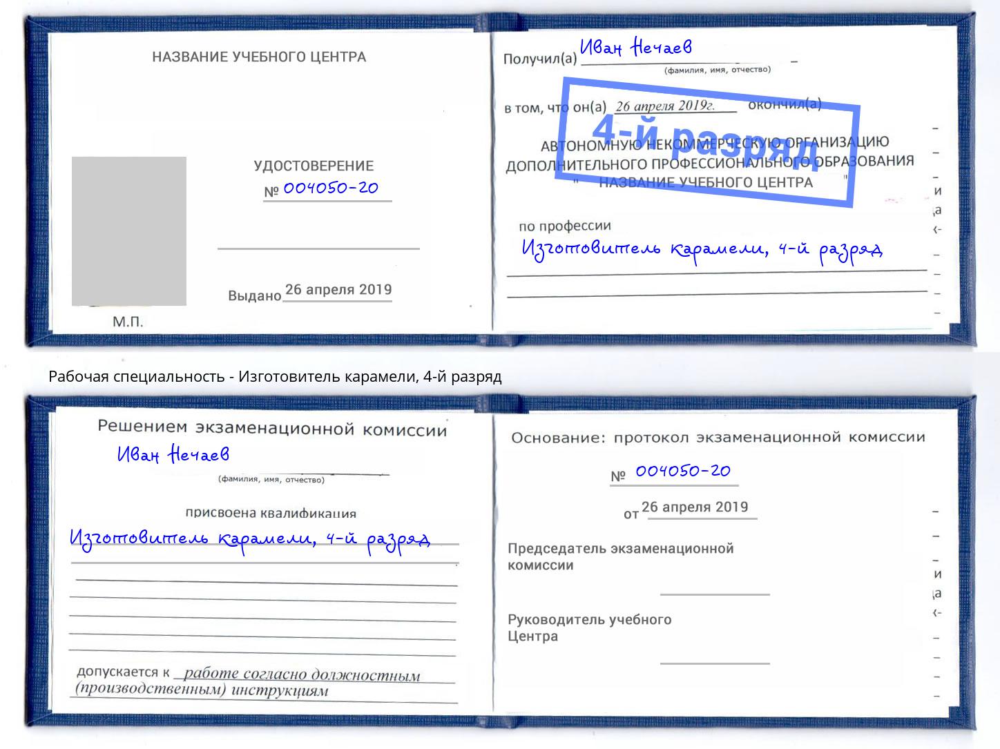 корочка 4-й разряд Изготовитель карамели Озерск