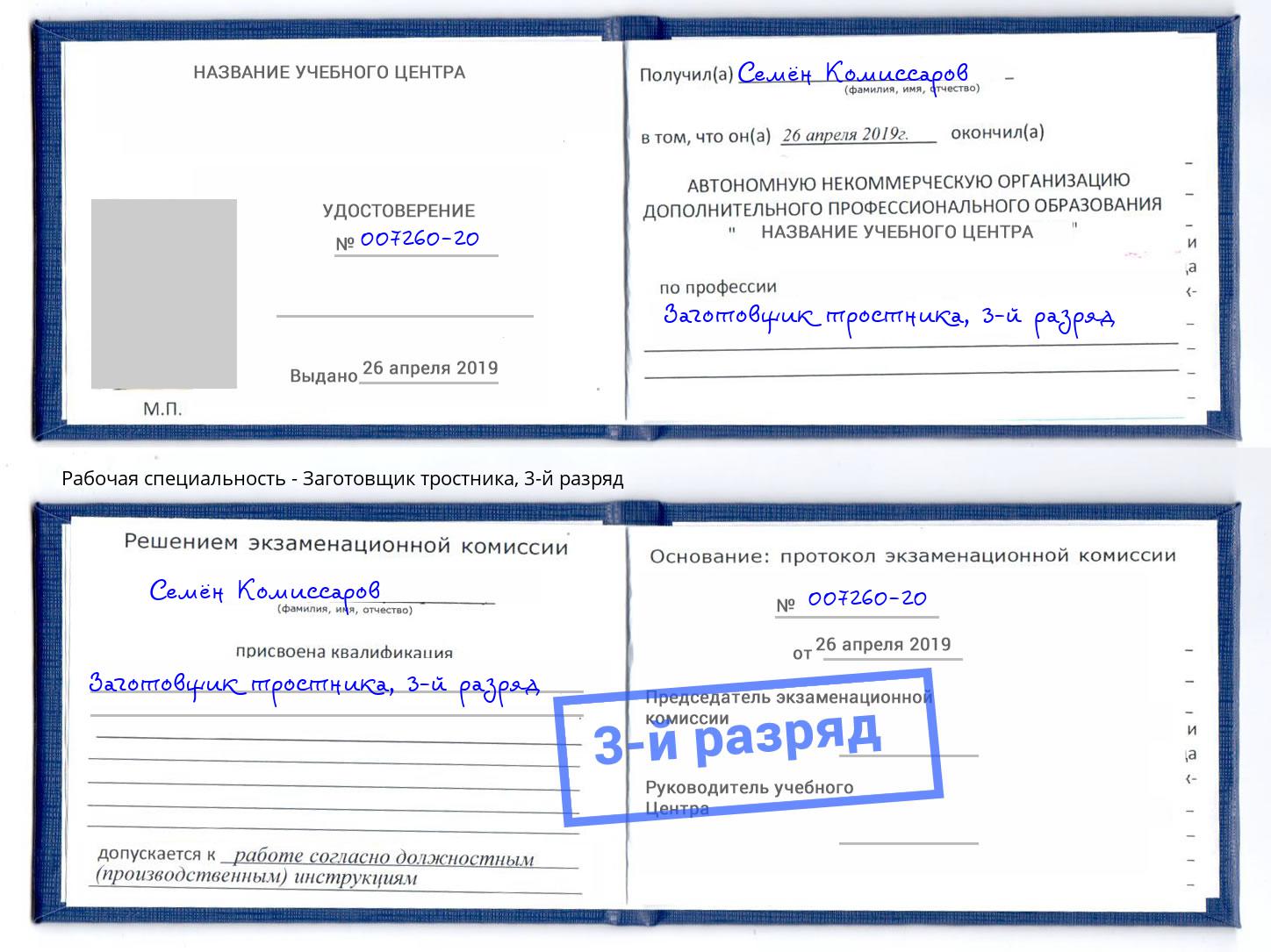 корочка 3-й разряд Заготовщик тростника Озерск