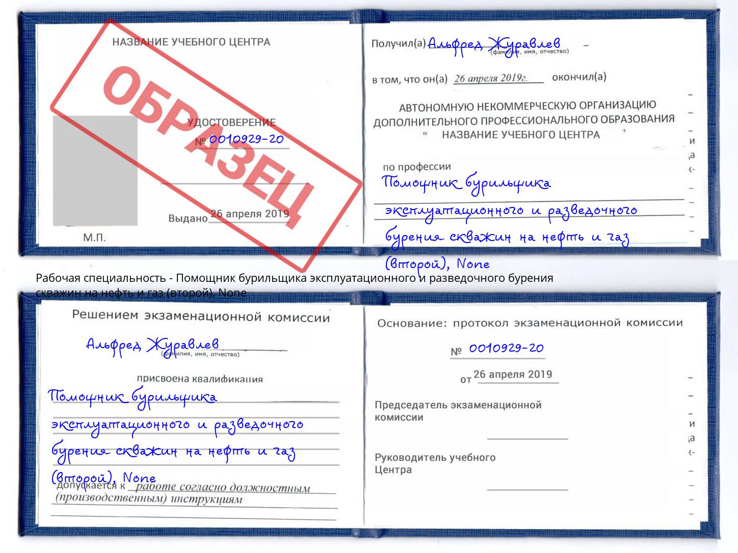 корочка None Помощник бурильщика эксплуатационного и разведочного бурения скважин на нефть и газ (второй) Озерск
