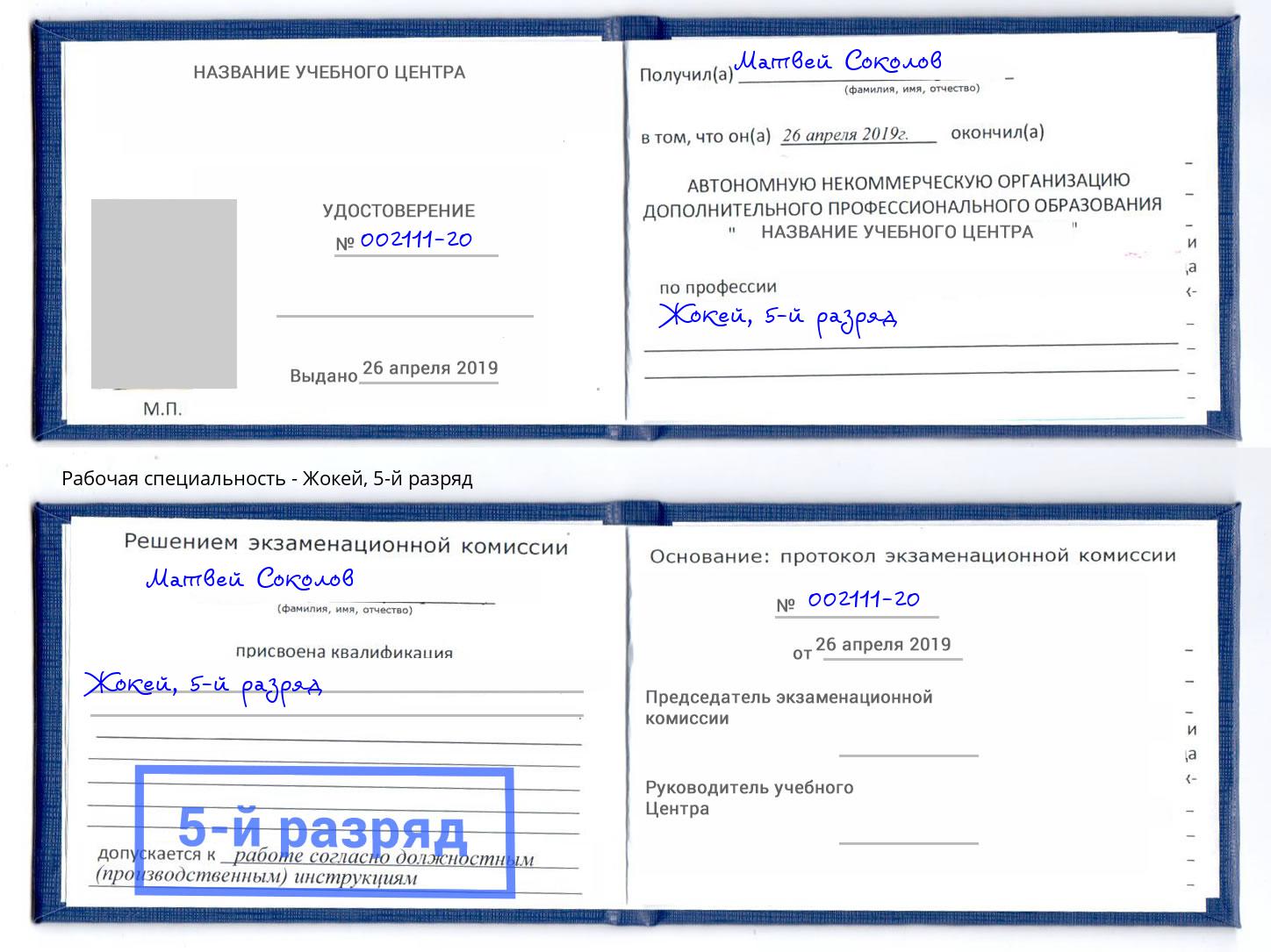 корочка 5-й разряд Жокей Озерск