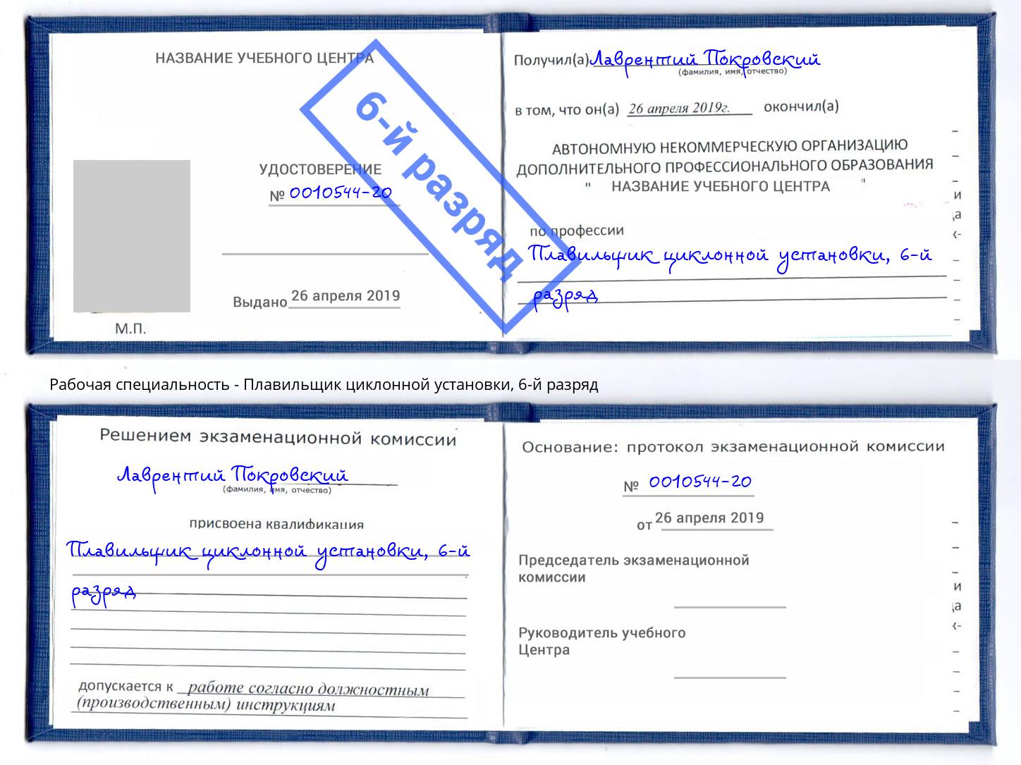 корочка 6-й разряд Плавильщик циклонной установки Озерск