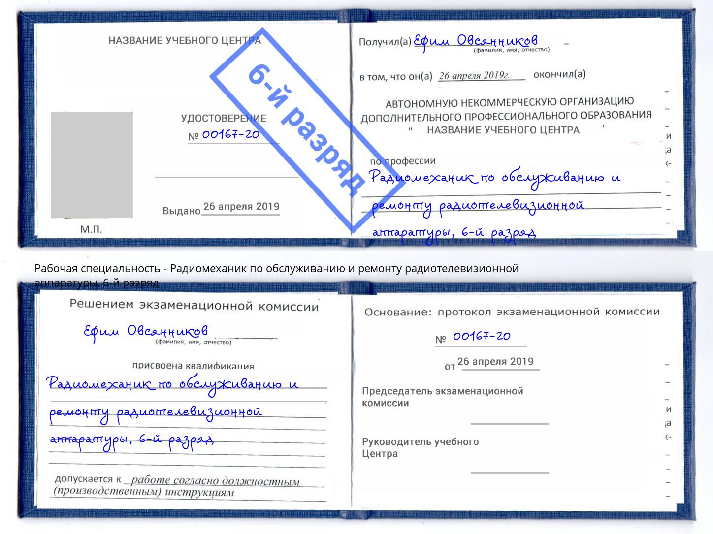 корочка 6-й разряд Радиомеханик по обслуживанию и ремонту радиотелевизионной аппаратуры Озерск