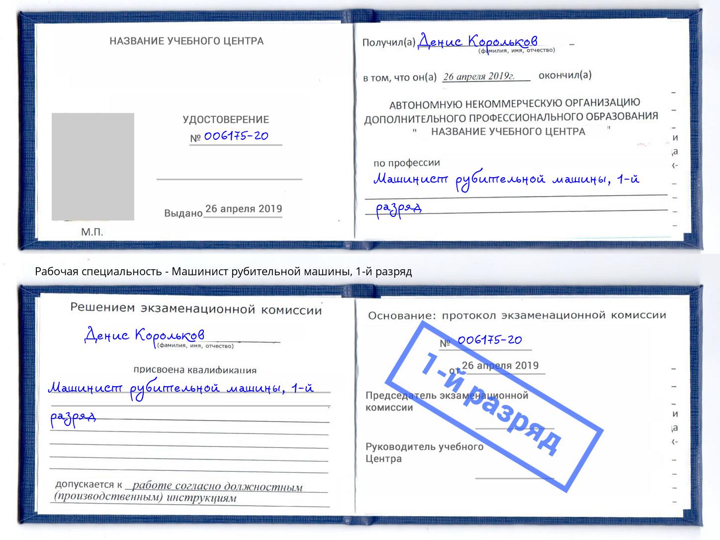 корочка 1-й разряд Машинист рубительной машины Озерск