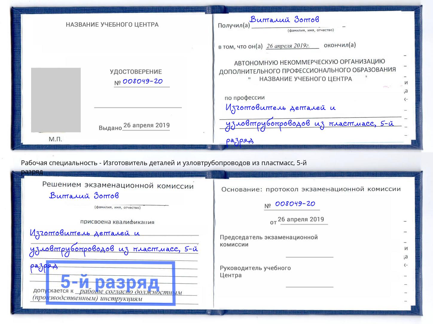 корочка 5-й разряд Изготовитель деталей и узловтрубопроводов из пластмасс Озерск