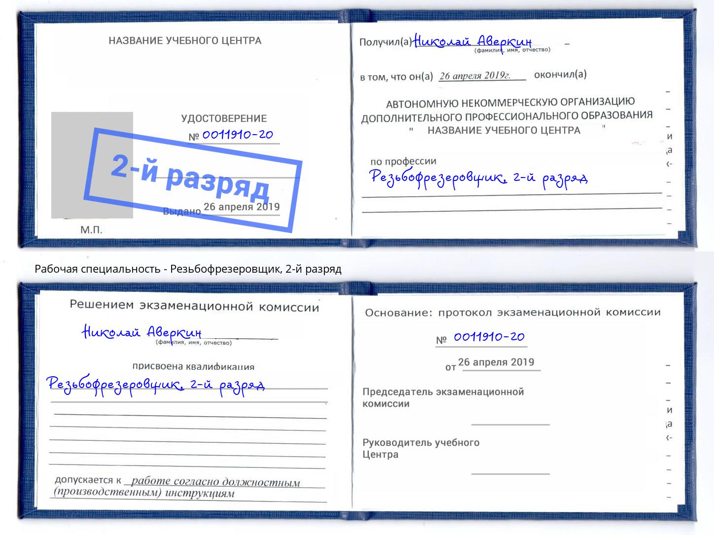 корочка 2-й разряд Резьбофрезеровщик Озерск
