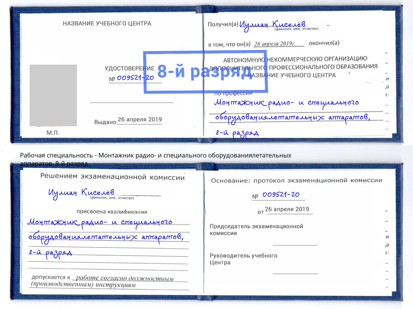 корочка 8-й разряд Монтажник радио- и специального оборудованиялетательных аппаратов Озерск