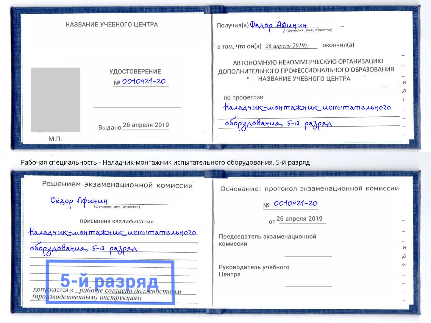 корочка 5-й разряд Наладчик-монтажник испытательного оборудования Озерск
