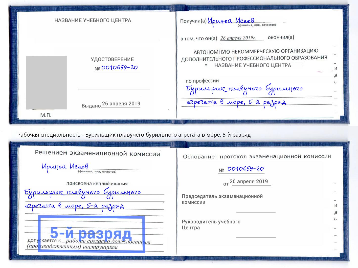 корочка 5-й разряд Бурильщик плавучего бурильного агрегата в море Озерск