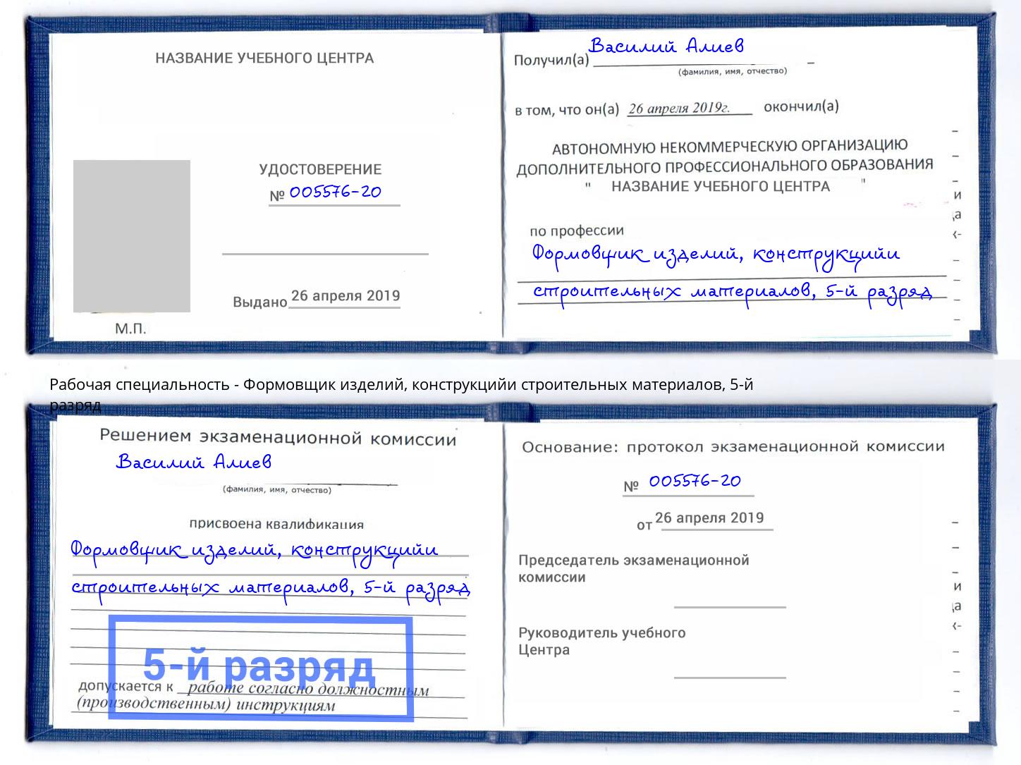 корочка 5-й разряд Формовщик изделий, конструкцийи строительных материалов Озерск