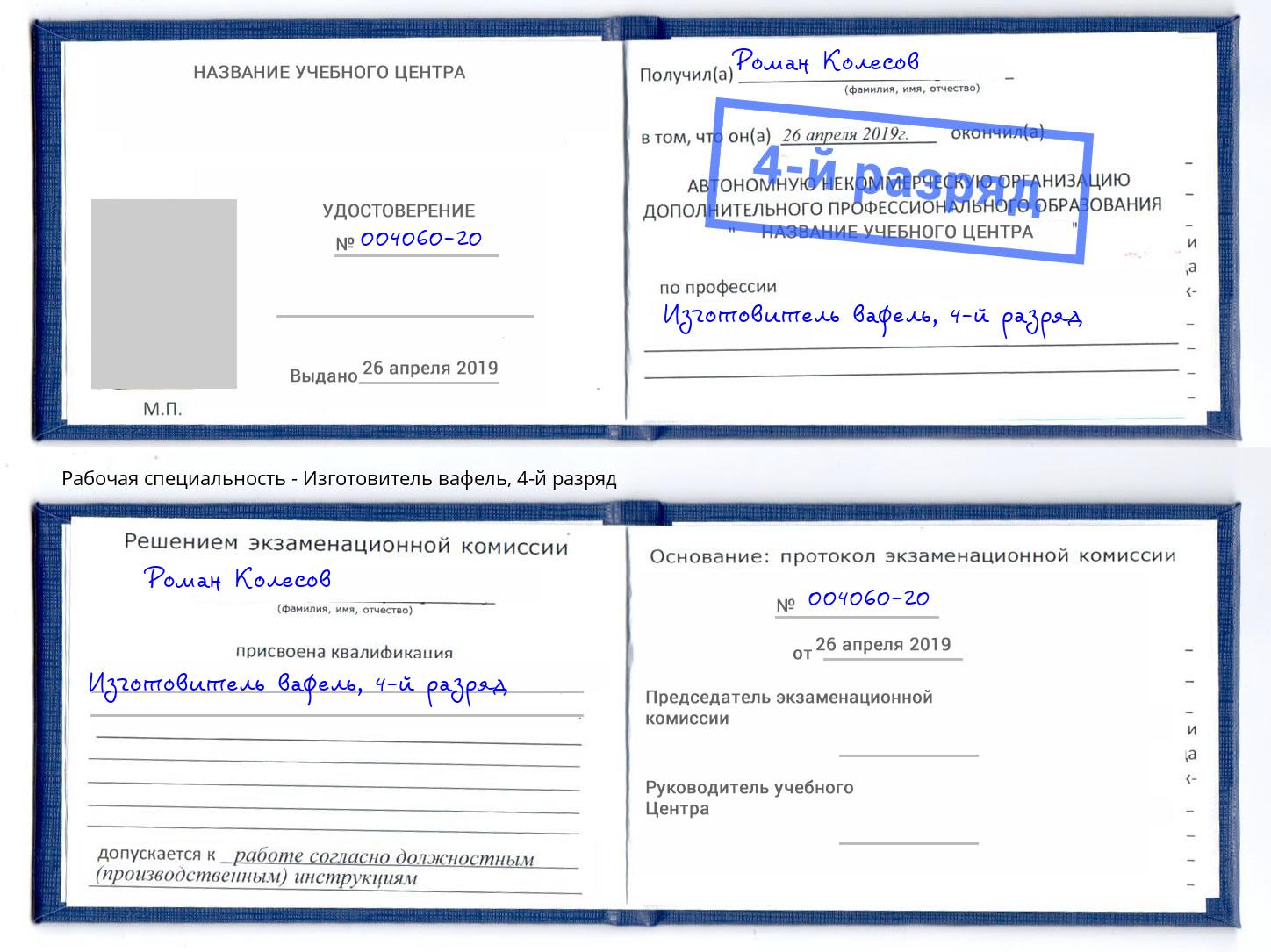 корочка 4-й разряд Изготовитель вафель Озерск