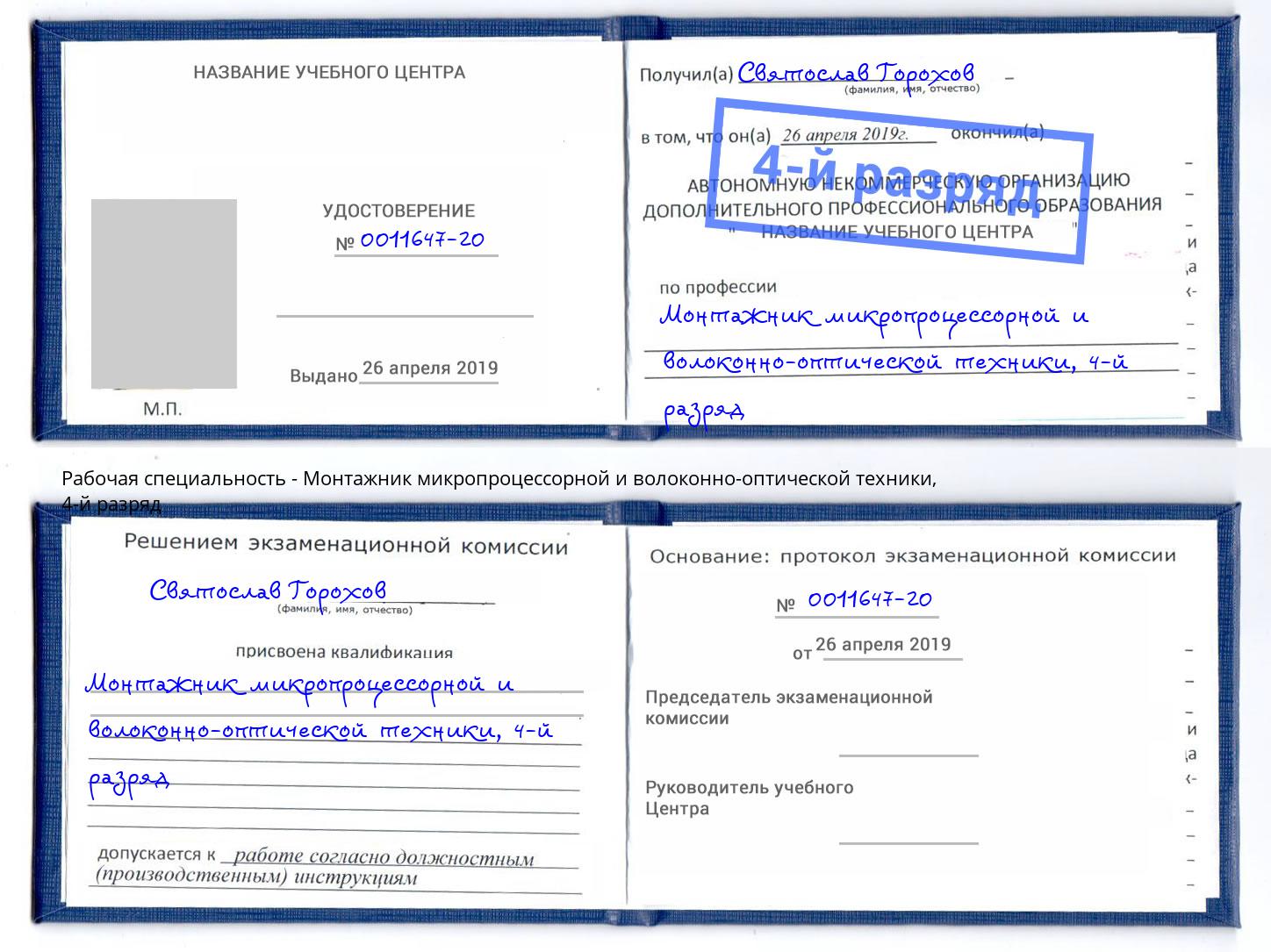 корочка 4-й разряд Монтажник микропроцессорной и волоконно-оптической техники Озерск