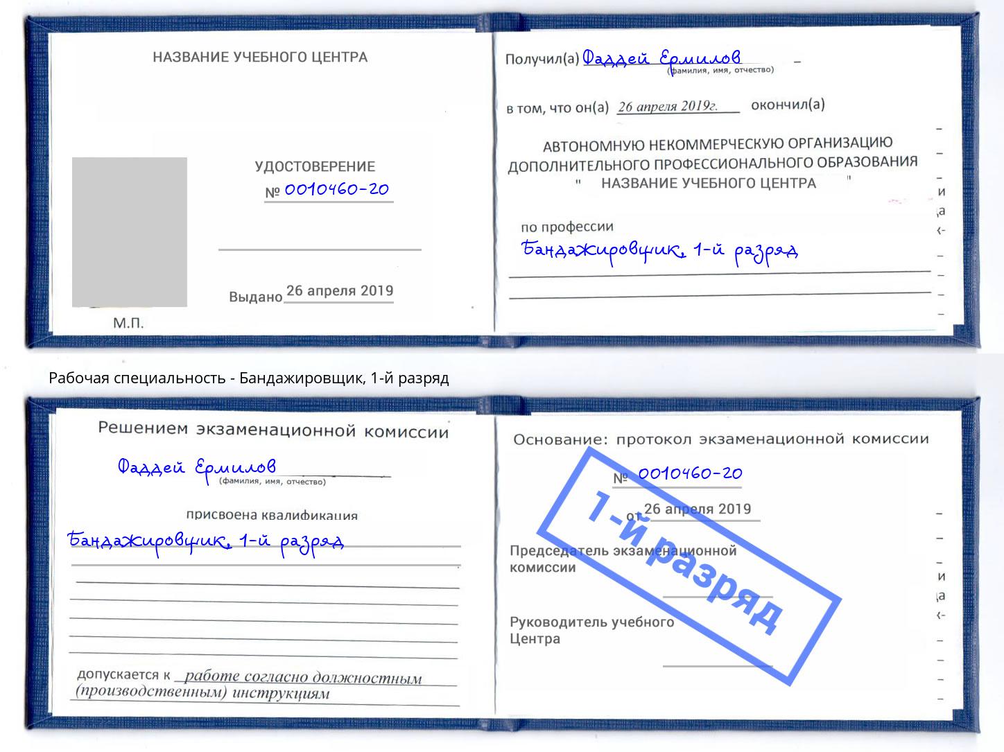 корочка 1-й разряд Бандажировщик Озерск