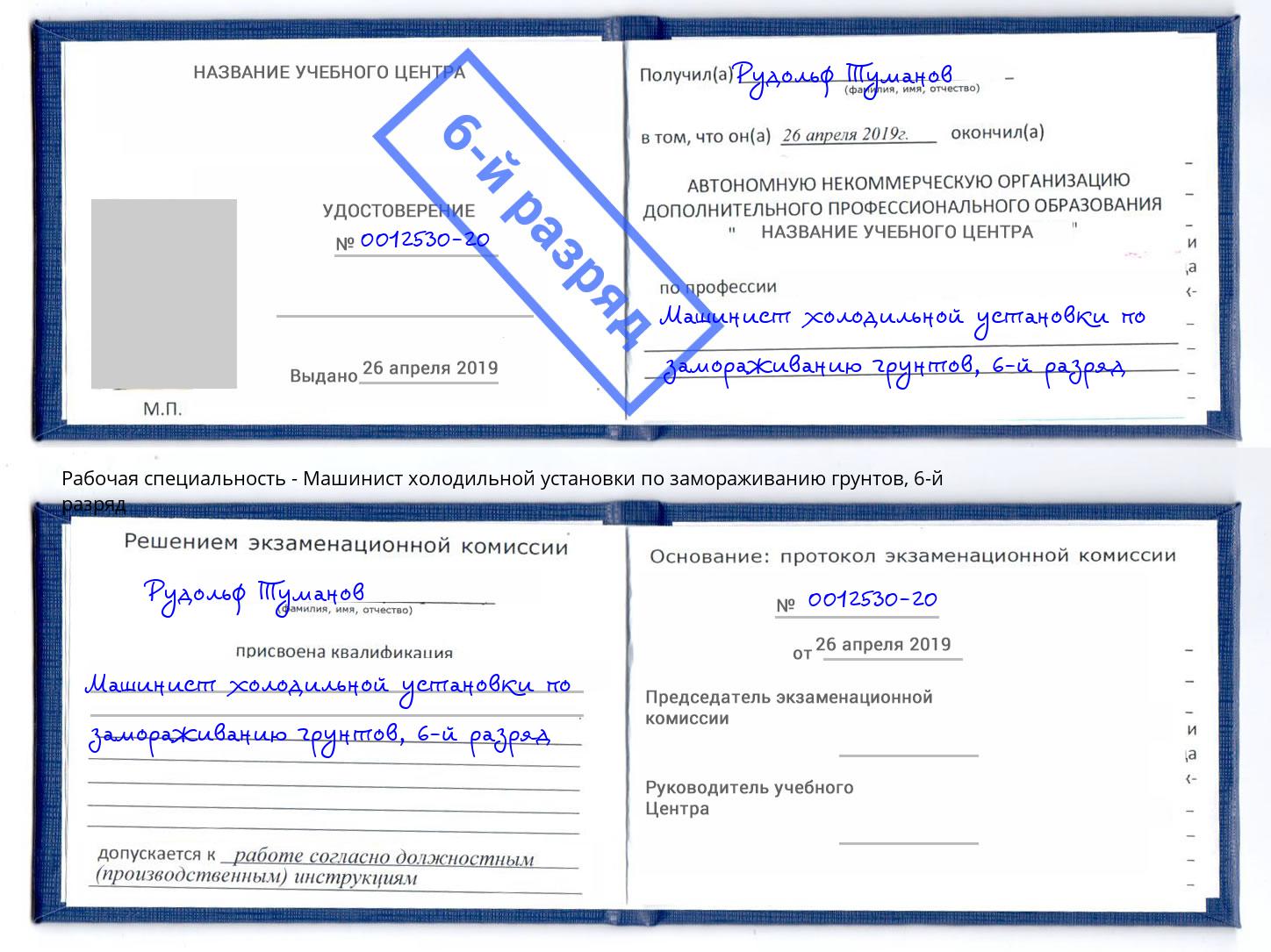 корочка 6-й разряд Машинист холодильной установки по замораживанию грунтов Озерск