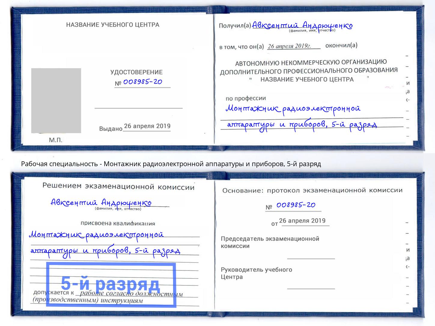 корочка 5-й разряд Монтажник радиоэлектронной аппаратуры и приборов Озерск