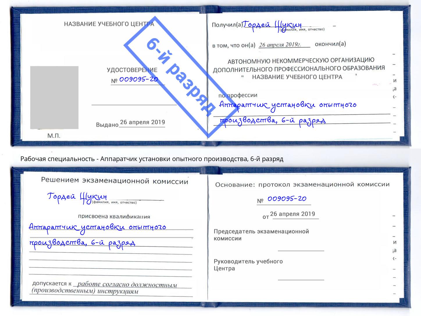 корочка 6-й разряд Аппаратчик установки опытного производства Озерск