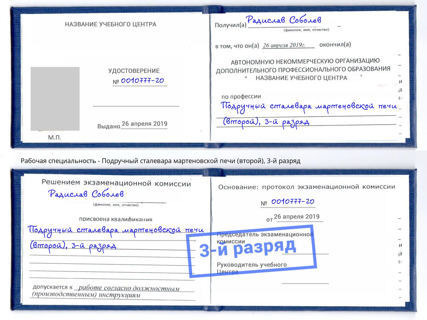 корочка 3-й разряд Подручный сталевара мартеновской печи (второй) Озерск