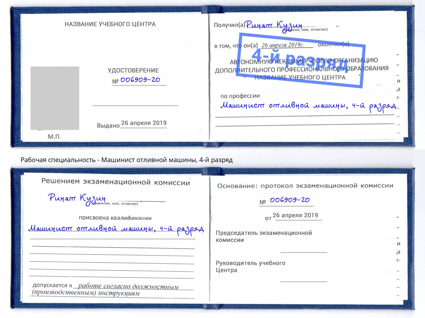 корочка 4-й разряд Машинист отливной машины Озерск