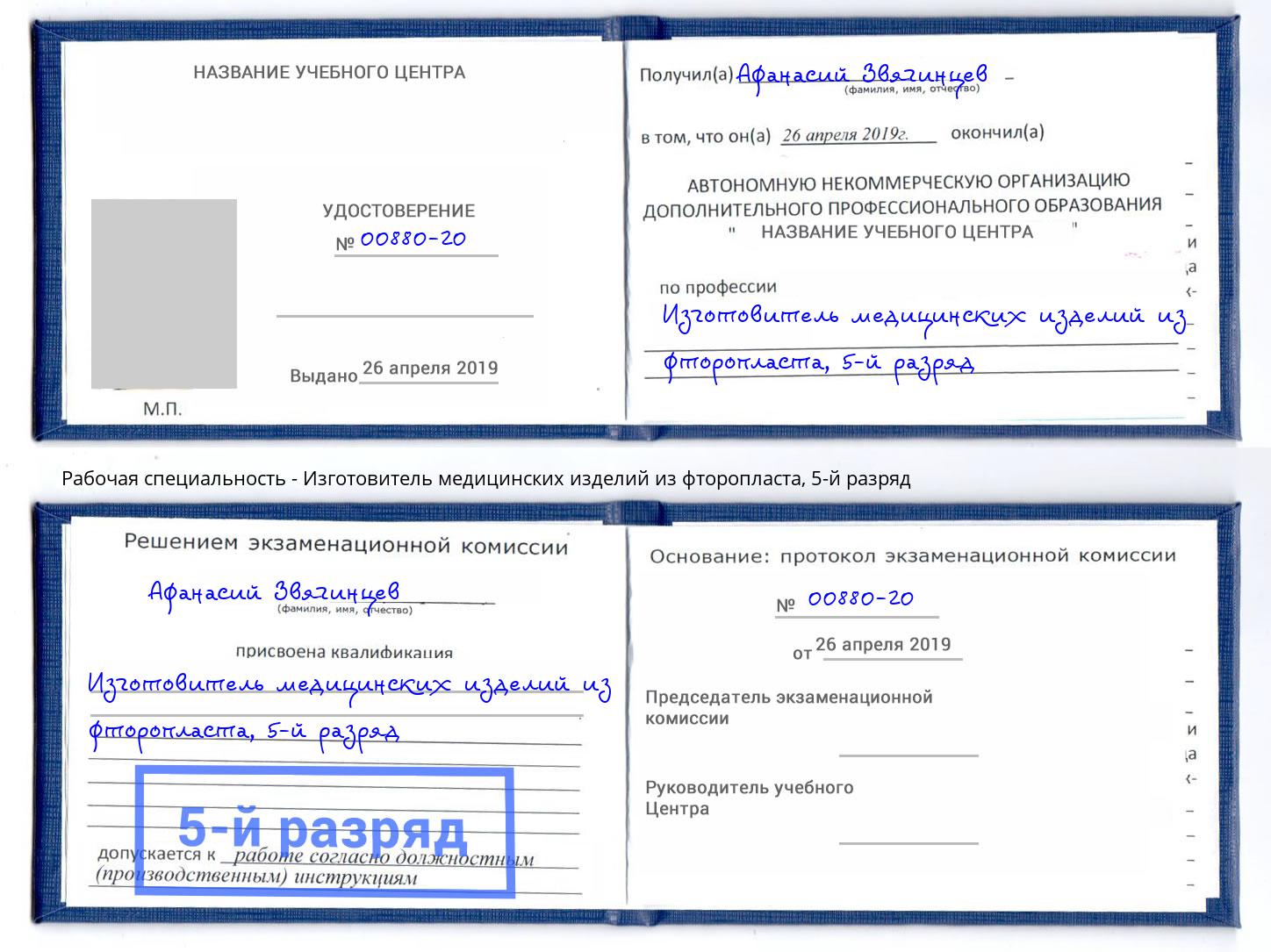 корочка 5-й разряд Изготовитель медицинских изделий из фторопласта Озерск