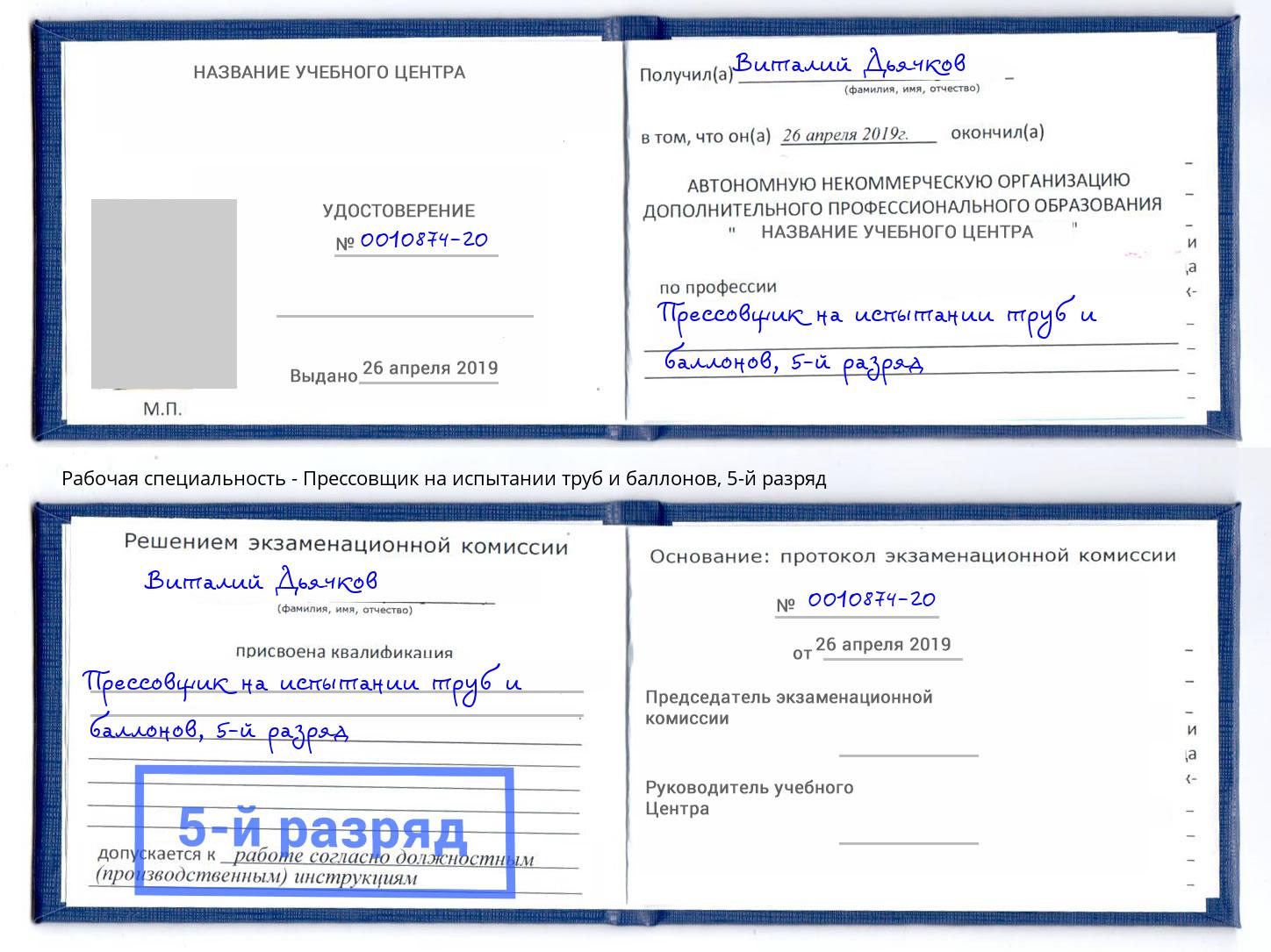 корочка 5-й разряд Прессовщик на испытании труб и баллонов Озерск