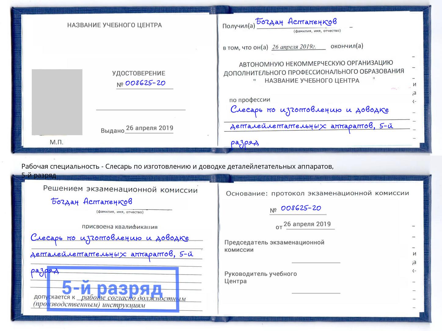 корочка 5-й разряд Слесарь по изготовлению и доводке деталейлетательных аппаратов Озерск