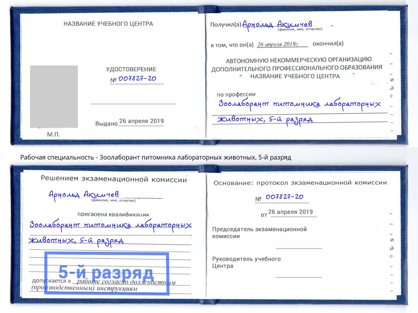 корочка 5-й разряд Зоолаборант питомника лабораторных животных Озерск